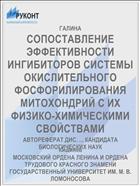 СОПОСТАВЛЕНИЕ ЭФФЕКТИВНОСТИ ИНГИБИТОРОВ СИСТЕМЫ ОКИСЛИТЕЛЬНОГО ФОСФОРИЛИРОВАНИЯ МИТОХОНДРИЙ С ИХ ФИЗИКО-ХИМИЧЕСКИМИ СВОЙСТВАМИ