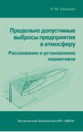 Предельно допустимые выбросы предприятия в атмосферу. Рассеивание и установление нормативов.