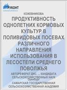 ПРОДУКТИВНОСТЬ ОДНОЛЕТНИХ КОРМОВЫХ КУЛЬТУР В ПОЛИВИДОВЫХ ПОСЕВАХ РАЗЛИЧНОГО НАПРАВЛЕНИЯ ИСПОЛЬЗОВАНИЯ В ЛЕСОСТЕПИ СРЕДНЕГО ПОВОЛЖЬЯ