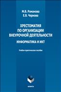 Хрестоматия по организации внеурочной деятельности. Информатика и ИКТ