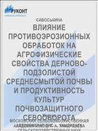 ВЛИЯНИЕ ПРОТИВОЭРОЗИОННЫХ ОБРАБОТОК НА АГРОФИЗИЧЕСКИЕ СВОЙСТВА ДЕРНОВО-ПОДЗОЛИСТОЙ СРЕДНЕСМЫТОЙ ПОЧВЫ И ПРОДУКТИВНОСТЬ КУЛЬТУР ПОЧВОЗАЩИТНОГО СЕВООБОРОТА