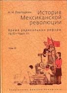 История Мексиканской революции