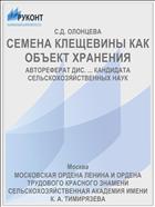 СЕМЕНА КЛЕЩЕВИНЫ КАК ОБЪЕКТ ХРАНЕНИЯ