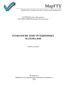 Технология конструкционных материалов