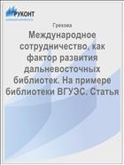 Международное сотрудничество, как фактор развития дальневосточных библиотек. На примере  библиотеки ВГУЭС. Статья