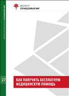 Как получить бесплатную медицинскую помощь