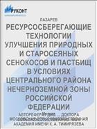 РЕСУРСОСБЕРЕГАЮЩИЕ ТЕХНОЛОГИИ УЛУЧШЕНИЯ ПРИРОДНЫХ И СТАРОСЕЯНЫХ СЕНОКОСОВ И ПАСТБИЩ В УСЛОВИЯХ ЦЕНТРАЛЬНОГО РАЙОНА НЕЧЕРНОЗЕМНОЙ ЗОНЫ РОССИЙСКОЙ ФЕДЕРАЦИИ