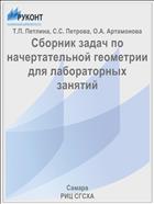 Сборник задач по начертательной геометрии для лабораторных занятий