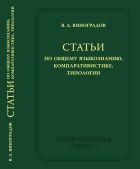 Статьи по общему языкознанию, компаративистике, типологии