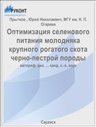 Оптимизация селенового питания молодняка крупного рогатого скота черно-пестрой породы