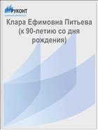 Клара Ефимовна Питьева (к 90-летию со дня рождения)