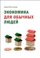 Экономика для обычных людей. Основы австрийской экономической школы