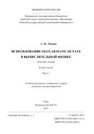 Использование Matlab и GNU Octave в вычислительной физике. В 2 ч. Ч. 1