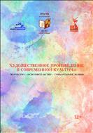 Художественное произведение в современной культуре: творчество – исполнительство – гуманитарное знание : сборник статей и материалов 