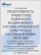 ПРОДУКТИВНОСТЬ ТРАВОСТОЕВ РАЗЛИЧНОГО БОТАНИЧЕСКОГО СОСТАВА ОРОШАЕМОГО КУЛЬТУРНОГО ПАСТБИЩА В ПОЙМЕ РЕКИ ОКИ