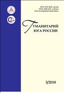 Гуманитарий Юга России №3 2018