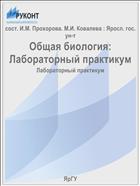 Общая биология: Лабораторный практикум