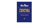 Статистика. Первая книга
