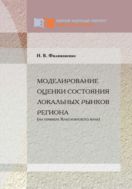 Моделирование оценки состояния локальных рынков региона (на примере Красноярского края)