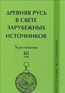 Древняя Русь в свете зарубежных источников. Хрестоматия