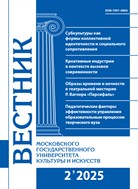 Вестник Московского государственного университета культуры и искусств