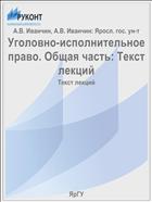 Уголовно-исполнительное право. Общая часть: Текст лекций