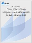 Роль кластеров в современной экономике: зарубежный опыт