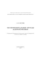 Экспериментальные методы ядерной физики