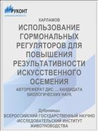 ИСПОЛЬЗОВАНИЕ ГОРМОНАЛЬНЫХ РЕГУЛЯТОРОВ ДЛЯ ПОВЫШЕНИЯ РЕЗУЛЬТАТИВНОСТИ ИСКУССТВЕННОГО ОСЕМЕНИЯ