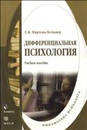 Дифференциальная психология 