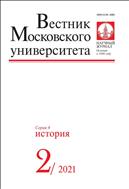 Вестник Московского университета. Серия 8. История.  №2 2021