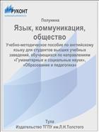 Язык, коммуникация, общество