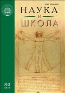 Наука и школа №3 2017