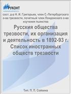 Русския общества трезвости, их организация и деятельность в 1892-93 г. Список иностранных обществ трезвости