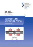 Оборудование контактной сварки