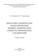 Квантово-химическое моделирование физико-химических свойств химических соединений