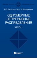 Одномерные непрерывные распределения. В 2 ч. Ч. 1