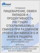 ПИЩЕВАРЕНИЕ, ОБМЕН ЛИЛИДОВ И ПРОДУКТИВНОСТЬ РАСТУЩИХ ОТКАРМЛИВАЕМЫХ СВИНЕЙ ПРИ РАЗЛИЧНОМ УРОВНЕ ВИТАМИНА B12 И ЖИРА В РАЦИОНЕ