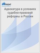 Адвокатура в условиях судебно-правовой реформы в России