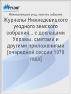 Журналы Нижнедевицкого уездного земского собрания... с докладами Управы, сметами и другими приложениями [очередной сессии 1870 года]