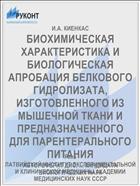 БИОХИМИЧЕСКАЯ ХАРАКТЕРИСТИКА И БИОЛОГИЧЕСКАЯ АПРОБАЦИЯ БЕЛКОВОГО ГИДРОЛИЗАТА, ИЗГОТОВЛЕННОГО ИЗ МЫШЕЧНОЙ ТКАНИ И ПРЕДНАЗНАЧЕННОГО ДЛЯ ПАРЕНТЕРАЛЬНОГО ПИТАНИЯ