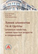 Химия элементов 14-й группы (атомные свойства, химия простых веществ и соединений) 