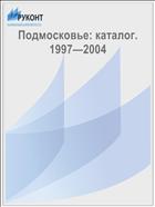 Подмосковье: каталог. 1997—2004 