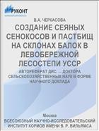 СОЗДАНИЕ СЕЯНЫХ СЕНОКОСОВ И ПАСТБИЩ НА СКЛОНАХ БАЛОК В ЛЕВОБЕРЕЖНОЙ ЛЕСОСТЕПИ УССР
