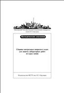 Сборник контрольных вопросов и задач для защиты лабораторных работ по курсу химии