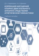 Коррекция нарушений опорно-двигательного аппарата средствами атлетической гимнастики : учебное пособие