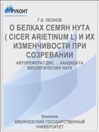 О БЕЛКАХ СЕМЯН НУТА( CICER ARIETINUM L) И ИХ ИЗМЕНЧИВОСТИ ПРИ СОЗРЕВАНИИ