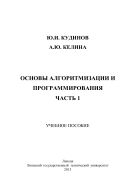 Основы алгоритмизации и программирования. Ч. 1