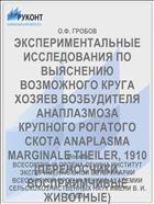 ЭКСПЕРИМЕНТАЛЬНЫЕ ИССЛЕДОВАНИЯ ПО ВЫЯСНЕНИЮ ВОЗМОЖНОГО КРУГА ХОЗЯЕВ ВОЗБУДИТЕЛЯ АНАПЛАЗМОЗА КРУПНОГО РОГАТОГО СКОТА ANAPLASMA MARGINALE THEILER, 1910 (ПЕРЕНОСЧИКИ, ВОСПРИИМЧИВЫЕ ЖИВОТНЫЕ)