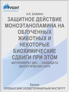 ЗАЩИТНОЕ ДЕЙСТВИЕ МОНОЭТАНОЛАМИНА НА ОБЛУЧЕННЫХ ЖИВОТНЫХ И НЕКОТОРЫЕ БИОХИМИЧЕСКИЕ СДВИГИ ПРИ ЭТОМ